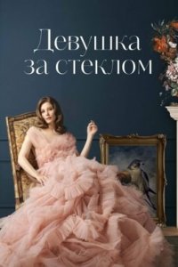 Двушка за стеклом